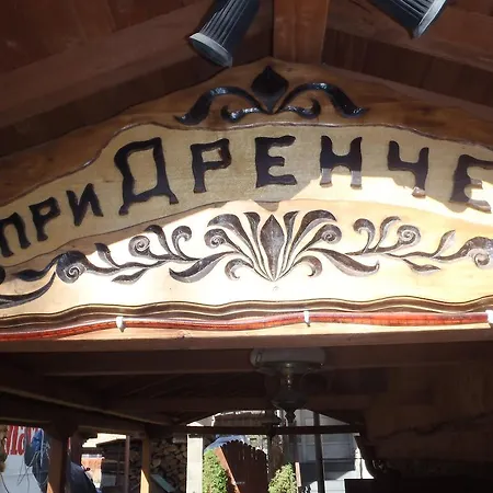 Ваканционна къща Къща за Гости Чепеларе *